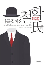 나를 찾아온 철학씨
